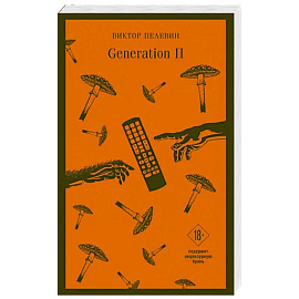 Generation П