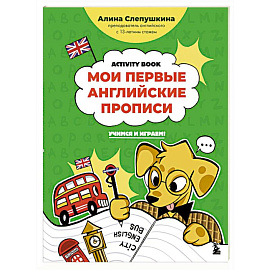 Мои первые английские прописи: учимся и играем! Activity Book