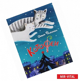 КотоФеи