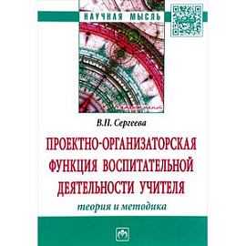 Проектно-организаторская функция воспитательной деятельности учителя (теория и методика)