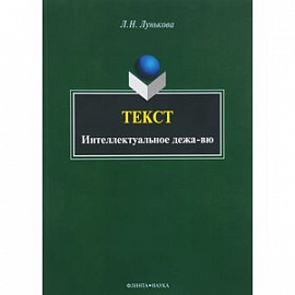 Текст. Интеллектуальное дежа-вю