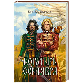 Богатырь сентября