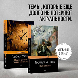 Герберт Уэллс - предсказатель будущего. Комплект из 2 книг: 'Война миров' и 'Машина времени. Человек-невидимка'