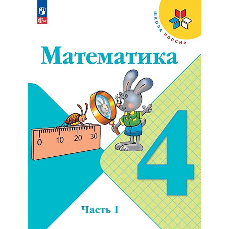 Фото Математика. 4 класс. Учебник. В 2 частях. Часть 1