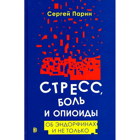 Фото Стресс, боль и опиоиды. Об эндорфинах и не только