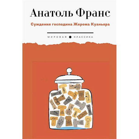 Фото Суждения господина Жерома Куаньяра