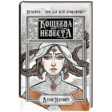 Фото Кощеева невеста