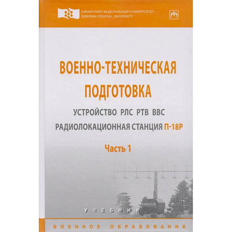 Фото Военно-техническая подготовка. Устройство РЛС РТВ ВВС. Радиолокационная станция П-18Р. Часть 1