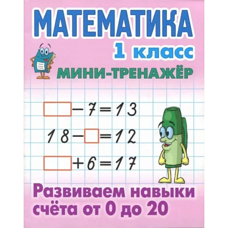 Фото Математика. 1 класс. Развиваем навыки счета от 0 до 20
