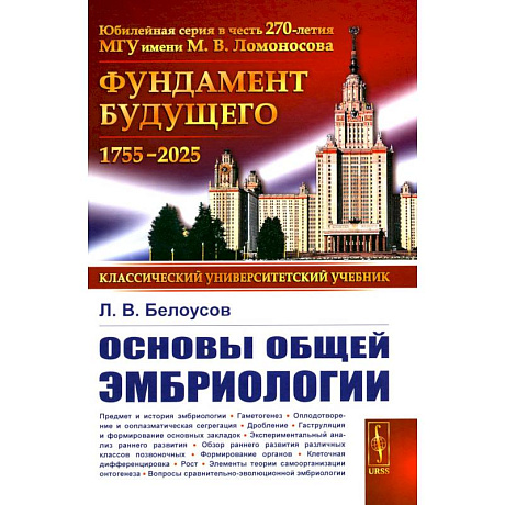 Фото Основы общей эмбриологии