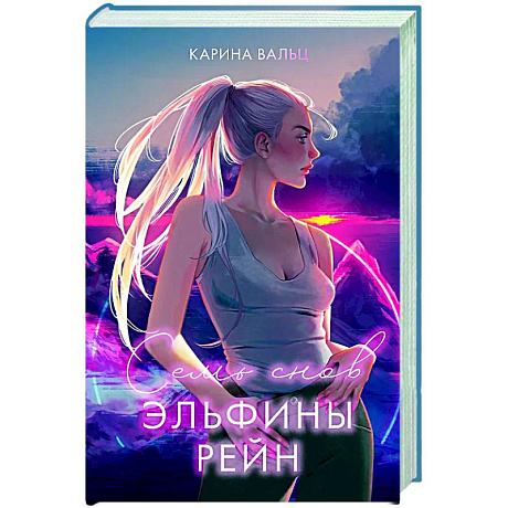 Фото Семь снов Эльфины Рейн