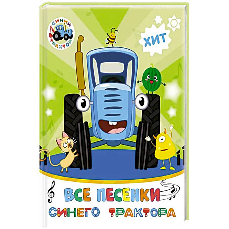 Фото Все песенки Синего Трактора