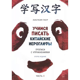 Учимся писать китайские иероглифы. Основные черты и 214 ключей. Прописи с упражнениями. В 2 ч. Часть 2