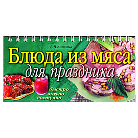 Блюда из мяса для праздника