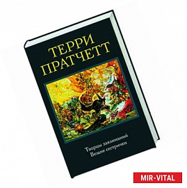 Творцы заклинаний. Вещие сестрички