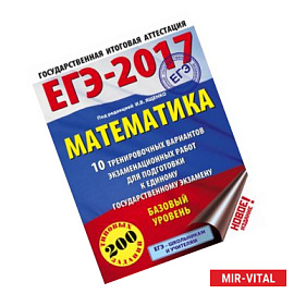 ЕГЭ-2017. Математика. 10 тренировочных вариантов экзаменационных работ для подготовки к ЕГЭ. Базовый уровень