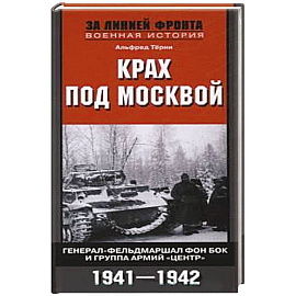 Крах под Москвой. Генерал-фельдмаршал фон Бок