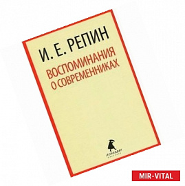 Воспоминания о современниках