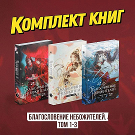 Благословение небожителей. Том 1-3 (мягкий переплет)