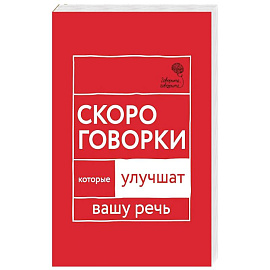 Говорите, говорите: Скороговорки, которые улучшат вашу речь