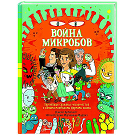 Война микробов