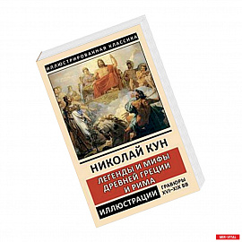 Легенды и мифы Древней Греции и Рима. Боги и герои