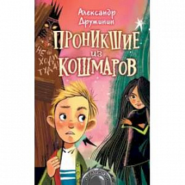 Проникшие из кошмаров