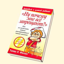 'Ну почему мне все запрещают?'