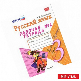 Русский язык. Рабочая тетрадь 3 класс. Часть 2