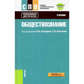 Обществознание. Учебник + еПриложение (дополнительные материалы). ФГОС СПО