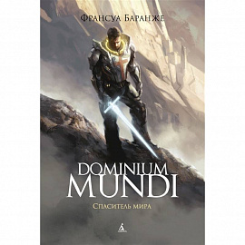 Dominium Mundi.Спаситель мира