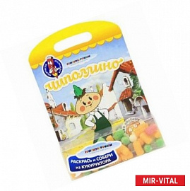 Чиполлино. Раскрась и собери из кукуруктора