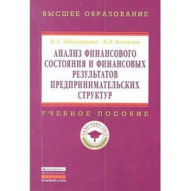 Анализ финансового состояния и финансовых результатов предпринимательских структур