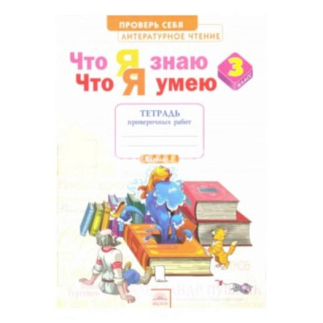 Фото Литературное чтение. 3 класс. Тетрадь для проверочных работ. Что я знаю. Что я умею