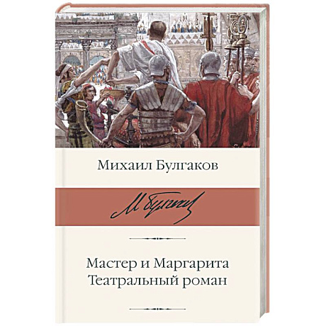 Фото Мастер и Маргарита. Театральный роман