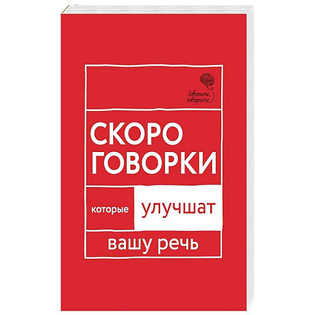 Фото Говорите, говорите: Скороговорки, которые улучшат вашу речь