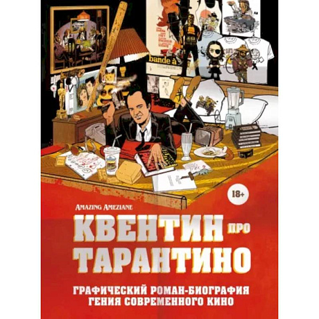 Фото Квентин про Тарантино. Графический роман-биография гения современного кино