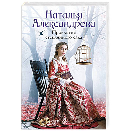 Фото Проклятие стеклянного сада