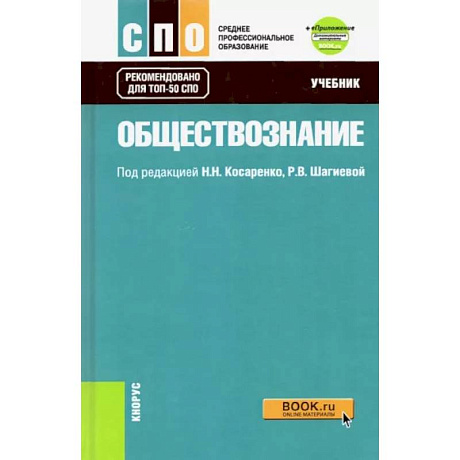 Фото Обществознание. Учебник + еПриложение (дополнительные материалы). ФГОС СПО