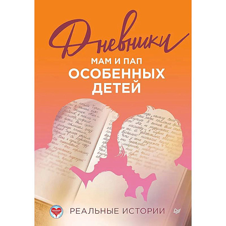 Фото Дневники. Реальные истории мам и пап особенных детей