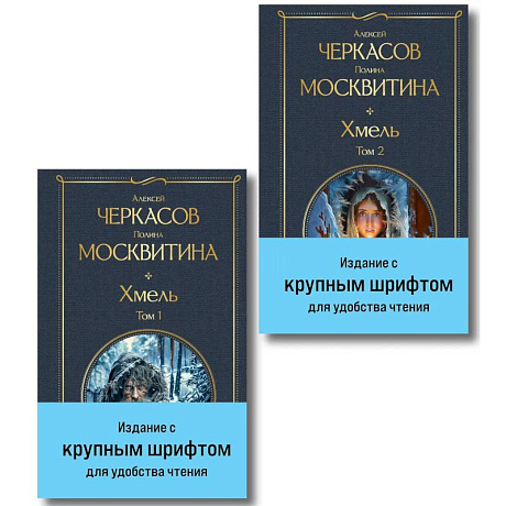 Фото Хмель (комплект из 2 книг)