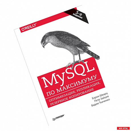 Фото MySQL по максимуму. Оптимизация, репликация, резервное копирование