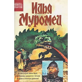 Илья Муромец: комикс