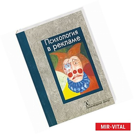 Психология в рекламе