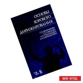 Основы хорового дирижирования. Учебное пособие
