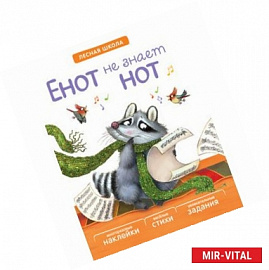 Енот не знает нот