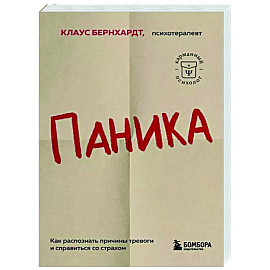 Паника. Как распознать причины тревоги и справиться со страхом