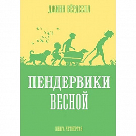 Пендервики весной.Кн.4