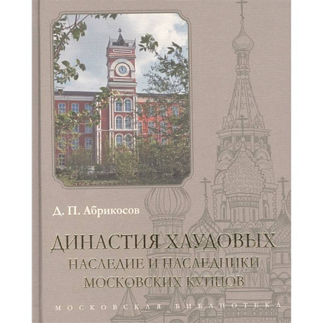 Фото Династия Хлудовых. Наследие и наследники московских купцов