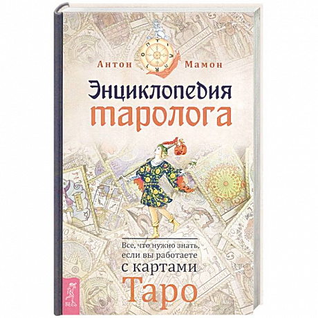 Фото Энциклопедия таролога. Все, что нужно знать, если вы работаете с картами Таро